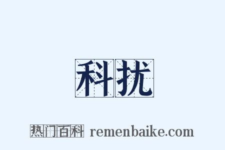 科扰是什么意思的图片